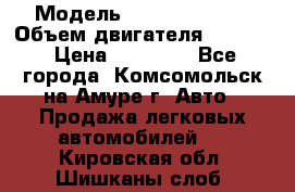  › Модель ­ Toyota Hiace › Объем двигателя ­ 1 800 › Цена ­ 12 500 - Все города, Комсомольск-на-Амуре г. Авто » Продажа легковых автомобилей   . Кировская обл.,Шишканы слоб.